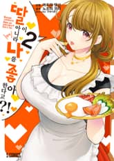 [코믹] 딸이 아니라 나를 좋아한다고?! 표지 이미지