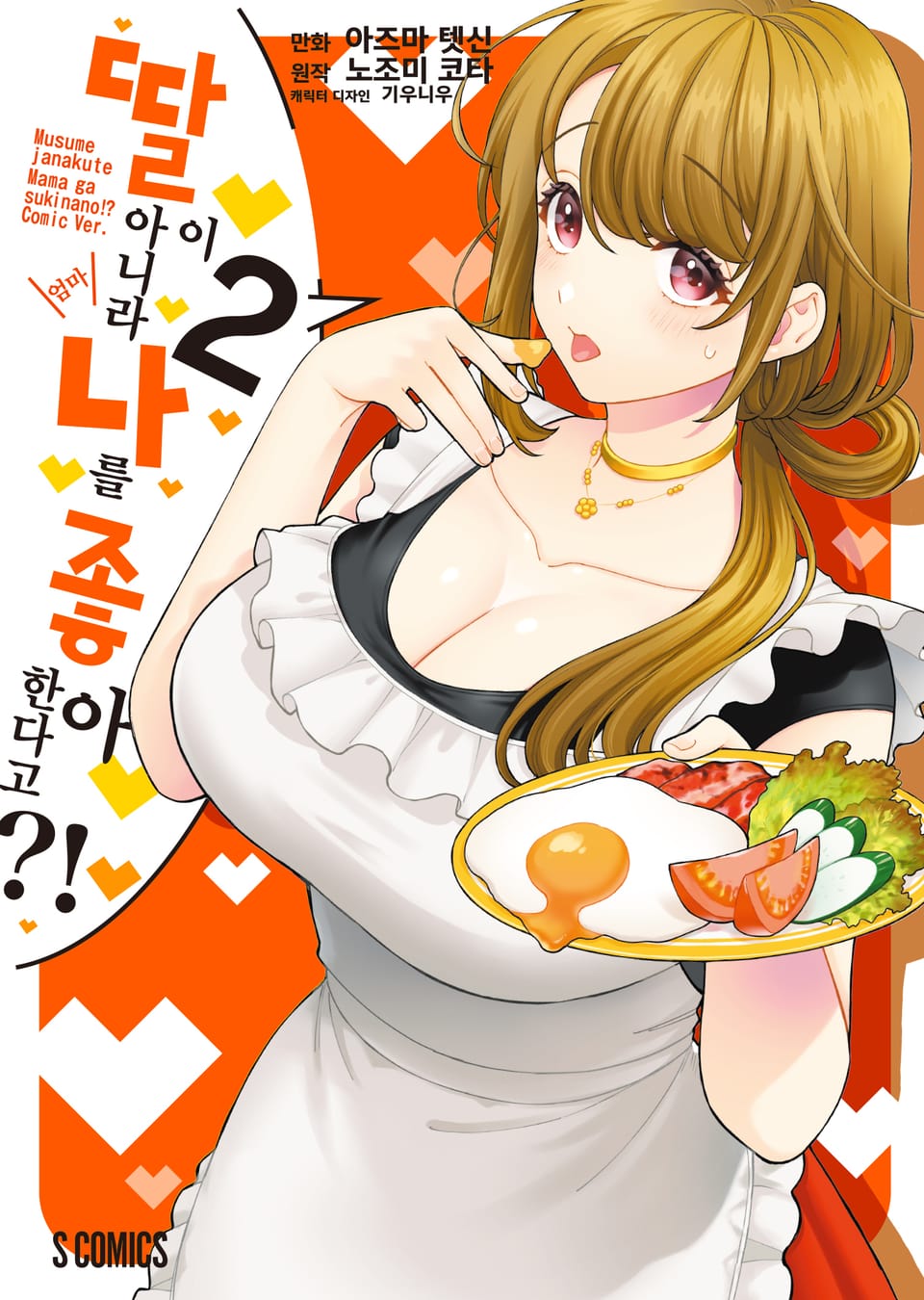 [코믹] 딸이 아니라 나를 좋아한다고?! 2권