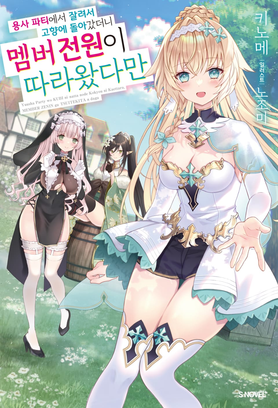 용사 파티에서 잘려서 고향에 돌아갔더니 멤버 전원이 따라왔다만 1권