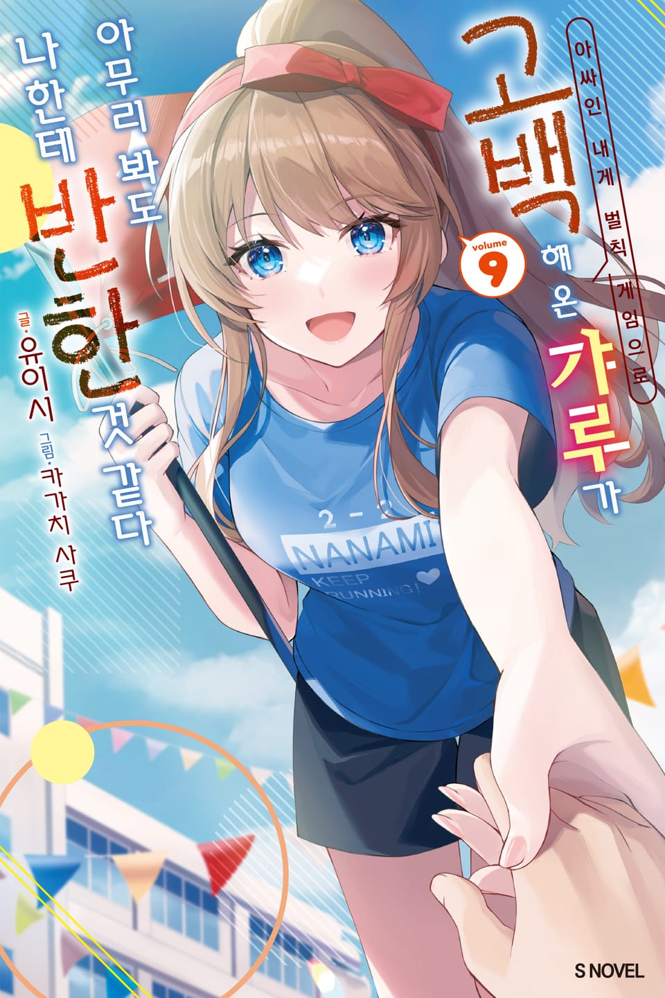 아싸인 내게 벌칙 게임으로 고백해 온 갸루가 아무리 봐도 나한테 반한 것 같다 9권