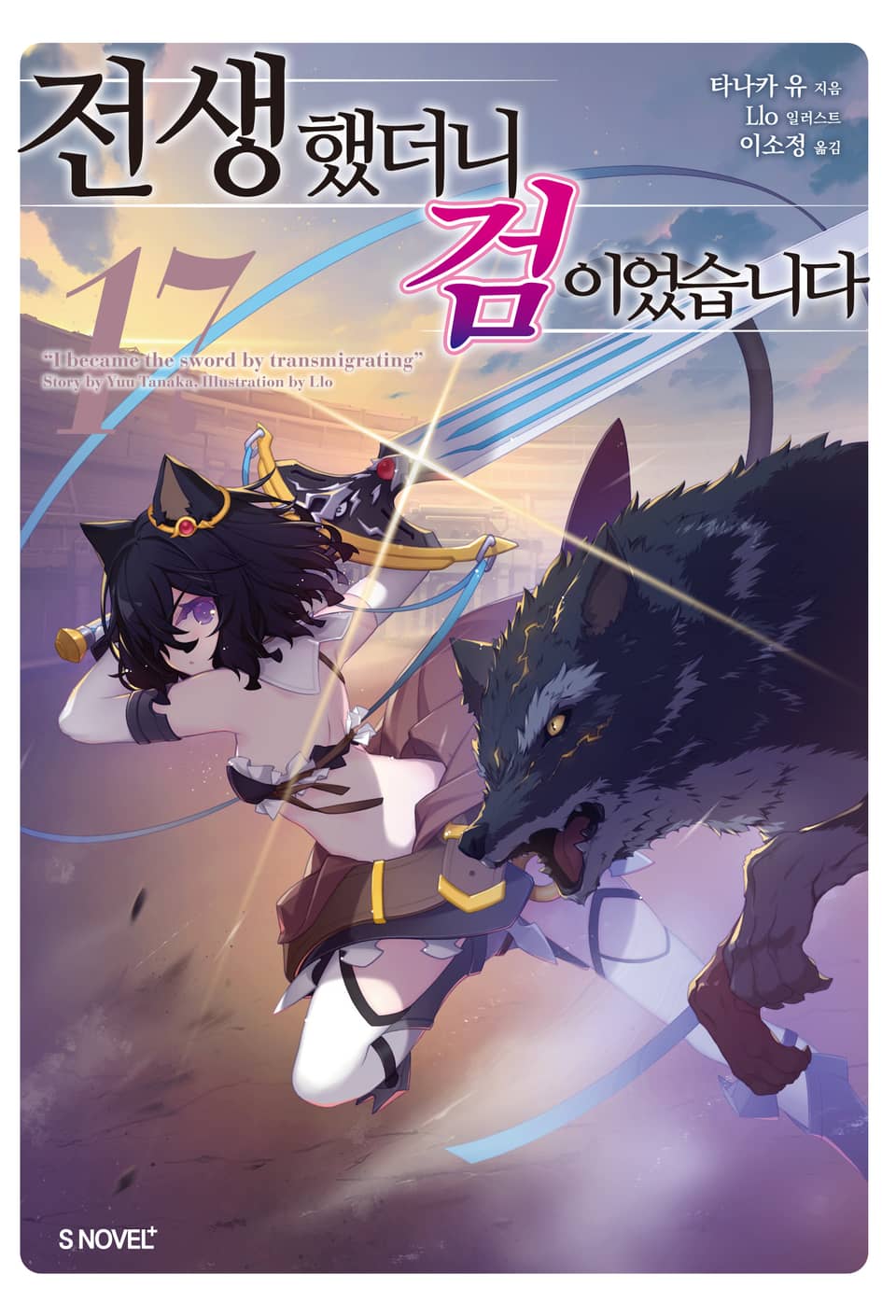 전생했더니 검이었습니다 17권