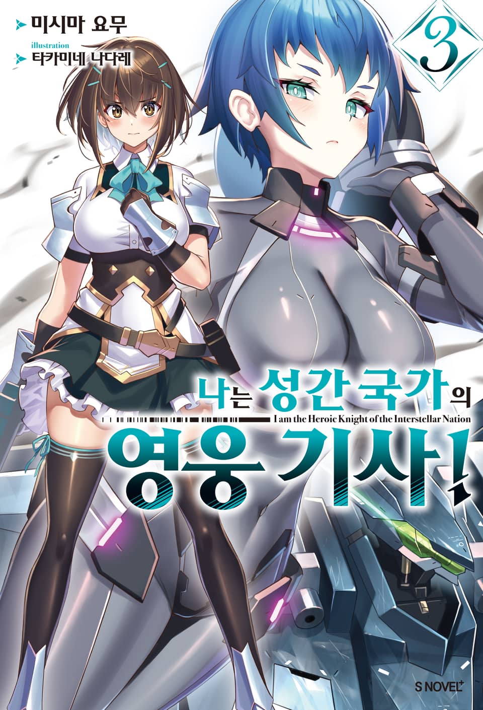 나는 성간 국가의 영웅 기사! 3권