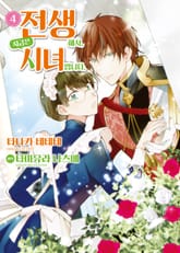 [코믹] 전생해서, 지금은 시녀입니다 표지 이미지