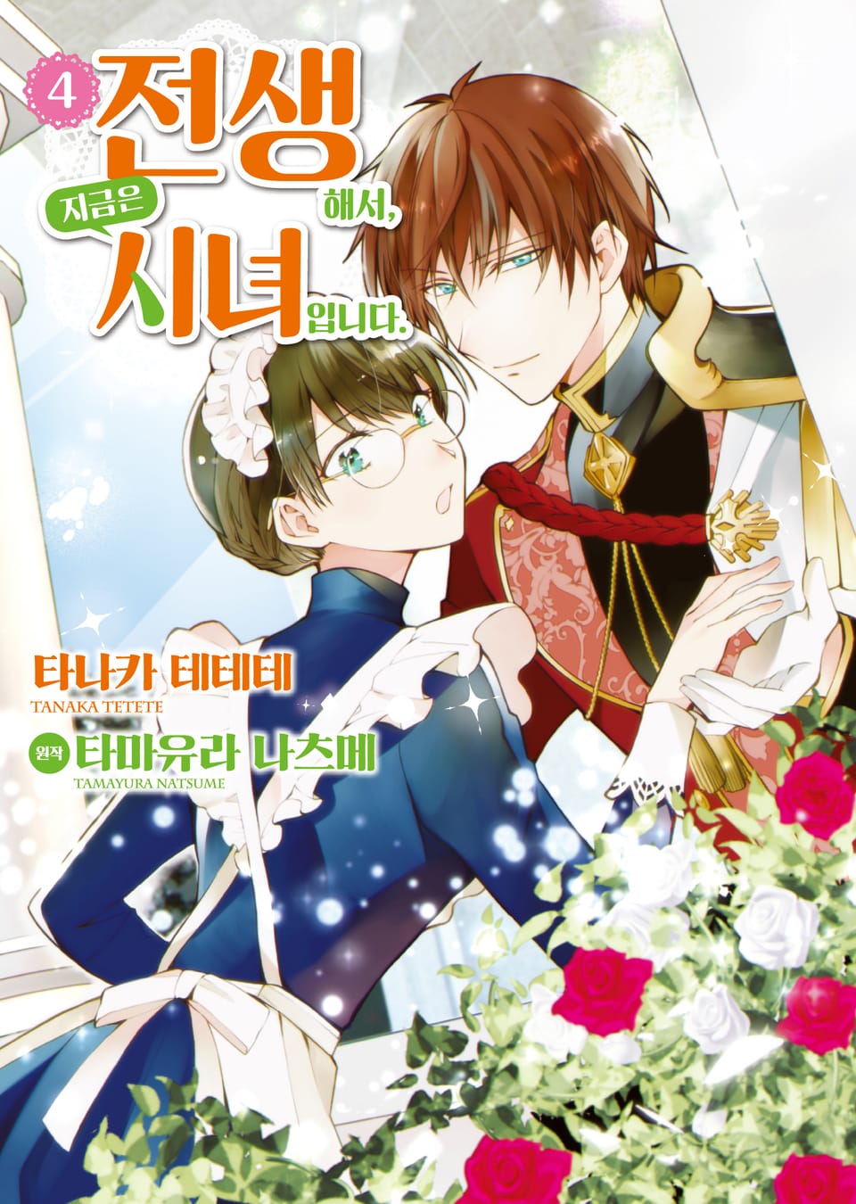 [코믹] 전생해서, 지금은 시녀입니다 4권