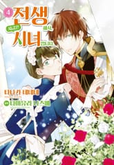 [코믹] 전생해서, 지금은 시녀입니다 표지 이미지