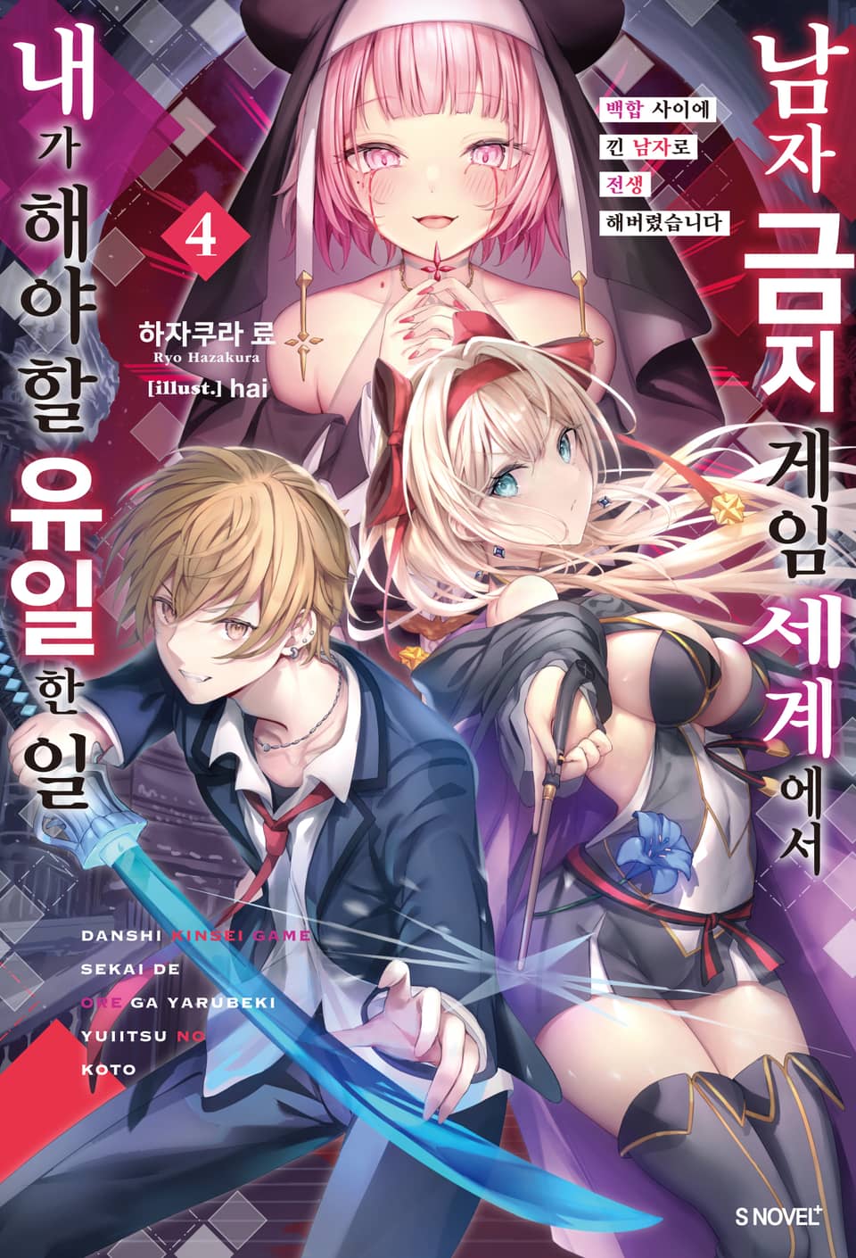 남자 금지 게임 세계에서 내가 해야 할 유일한 일 4권