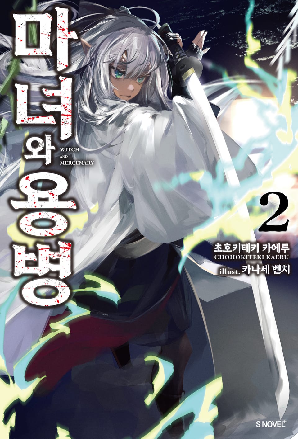 마녀와 용병 2권
