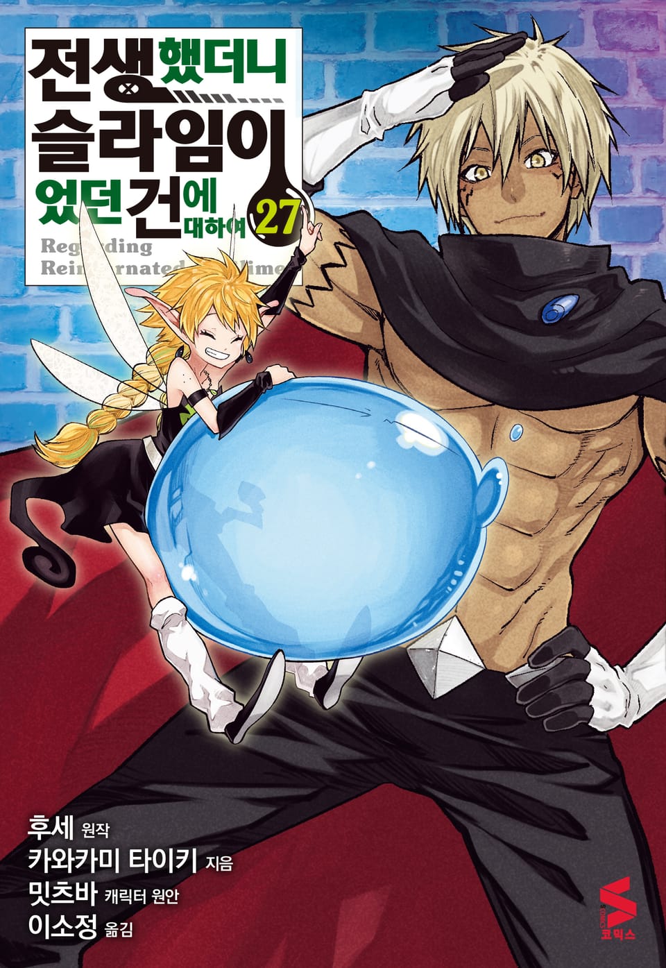 [코믹] 전생했더니 슬라임이었던 건에 대하여 27권