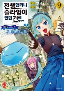 [코믹] 전생했더니 슬라임이었던 건에 대하여 이문