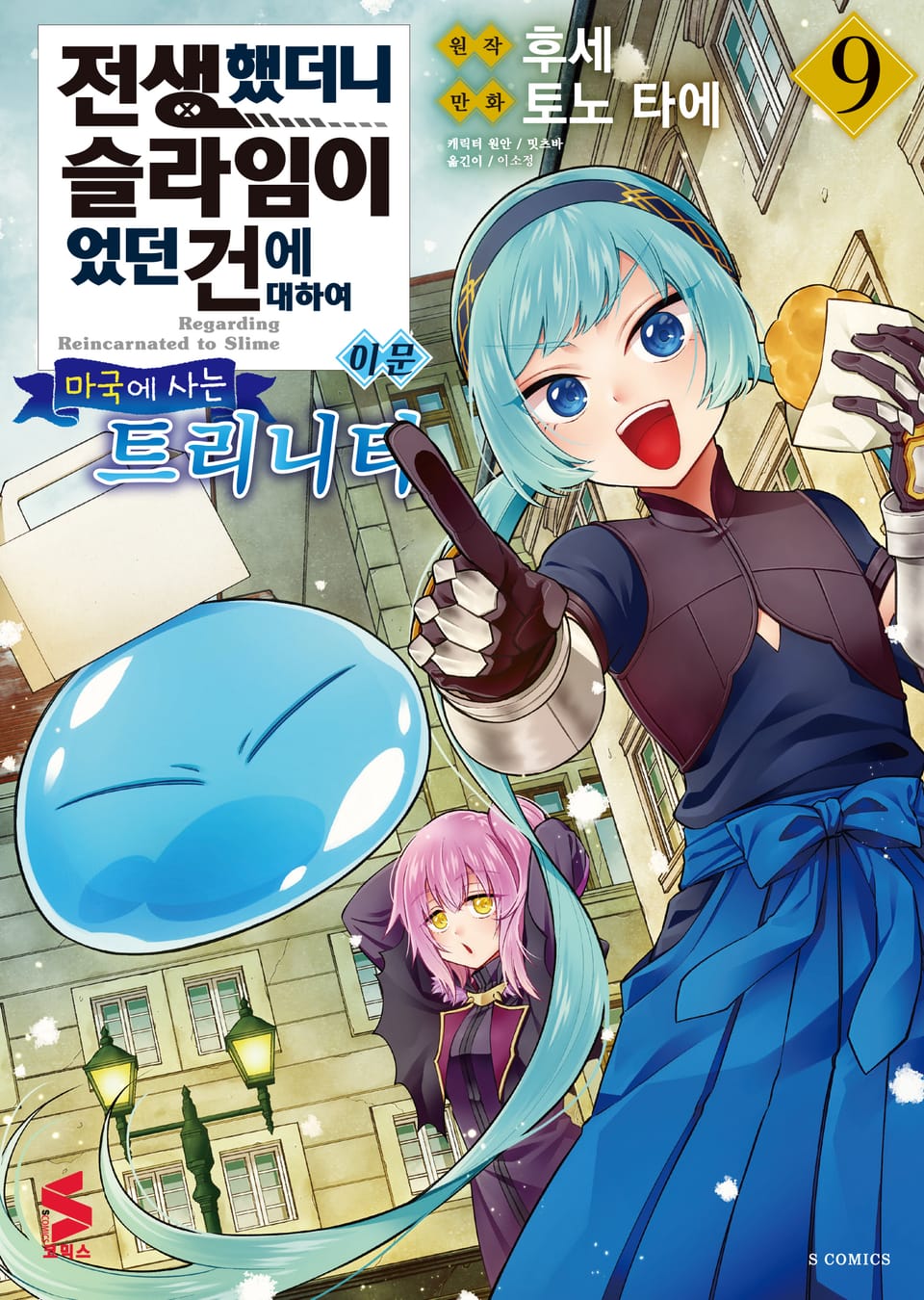 [코믹] 전생했더니 슬라임이었던 건에 대하여 이문 9권