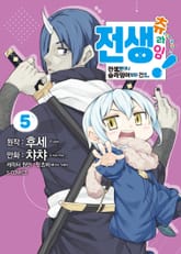 [코믹] 전생 츄라임! 표지 이미지