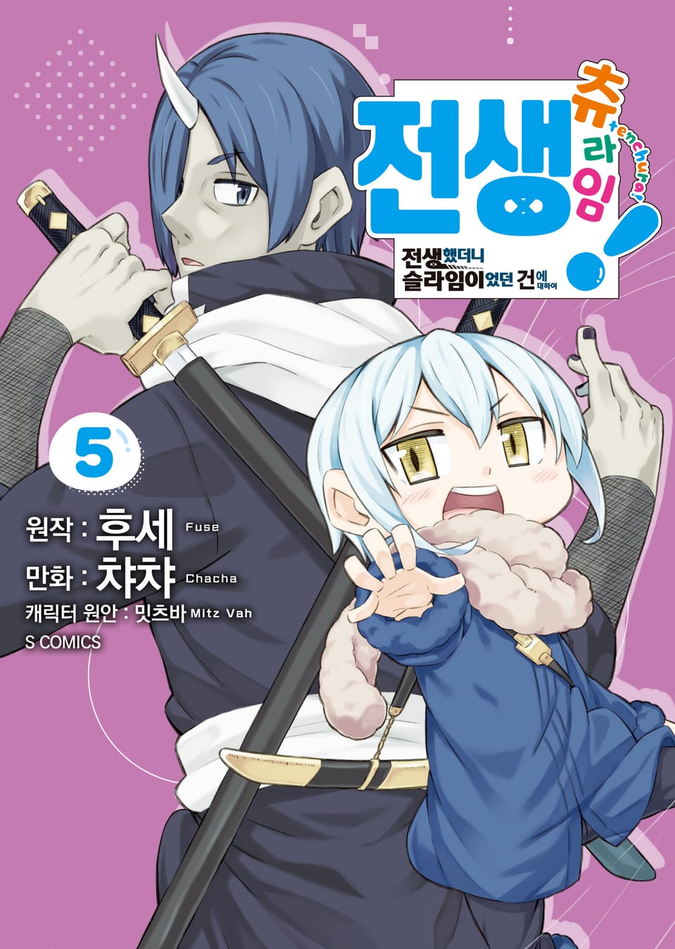 [코믹] 전생 츄라임! 5권