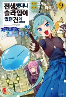 [코믹] 전생했더니 슬라임이었던 건에 대하여 이문