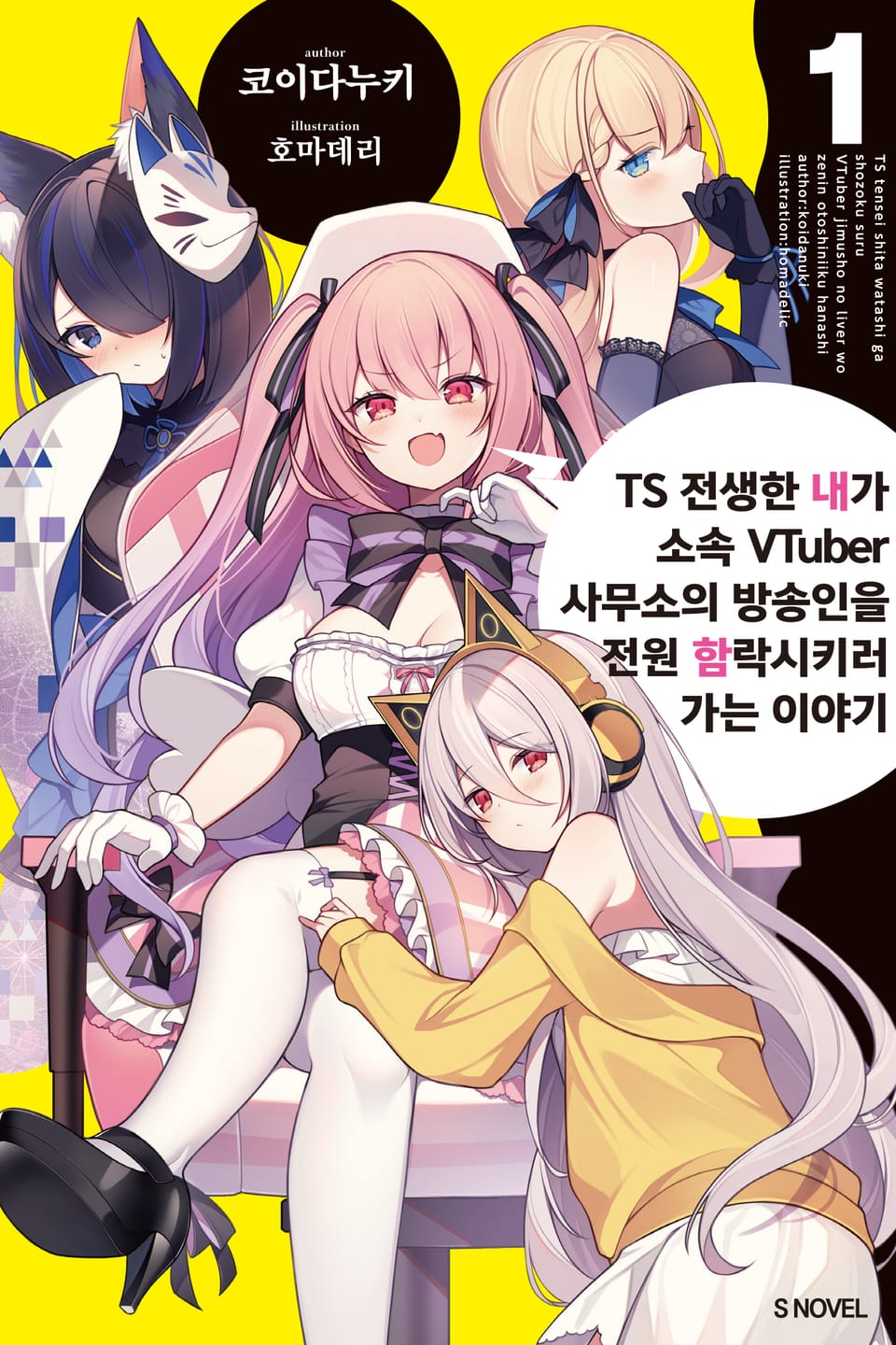 TS 전생한 내가 소속 VTuber 사무소의 방송인을 전원 함락시키러 가는 이야기 1권