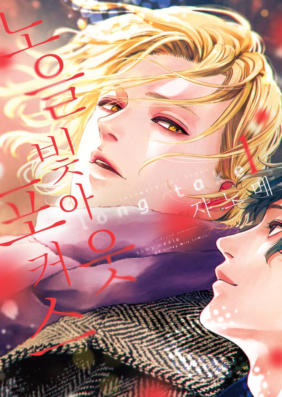 [비비] 노을빛 아웃포커스 long take 1권 (개정판)