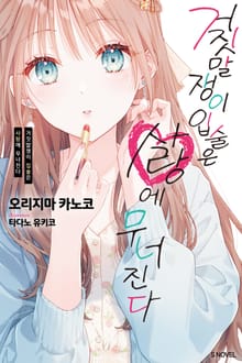 거짓말쟁이 입술은 사랑에 무너진다