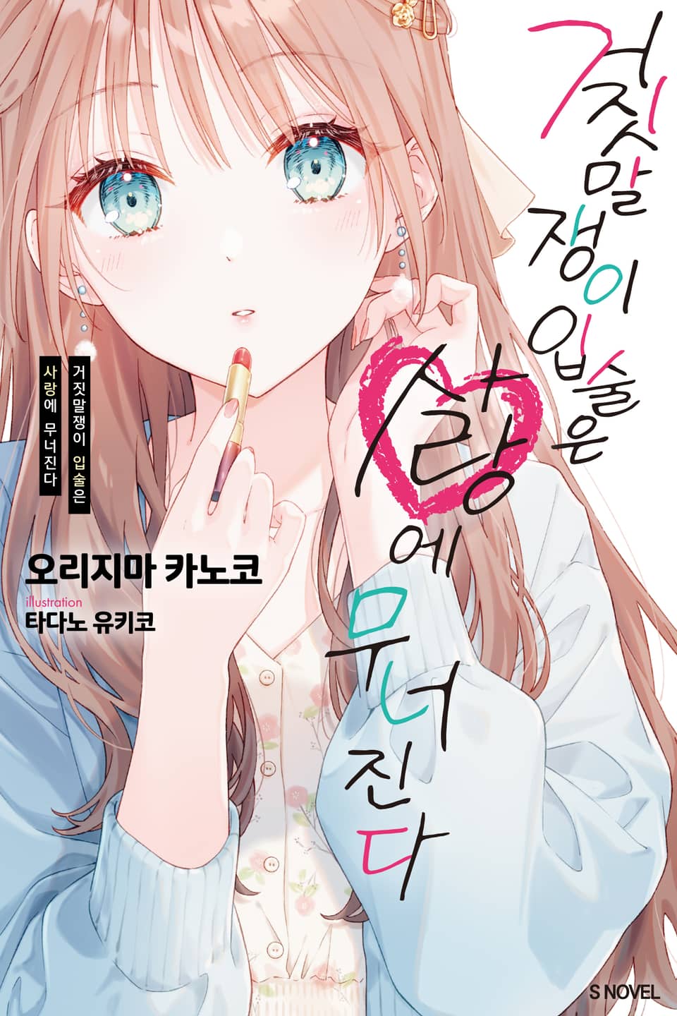 거짓말쟁이 입술은 사랑에 무너진다 1권