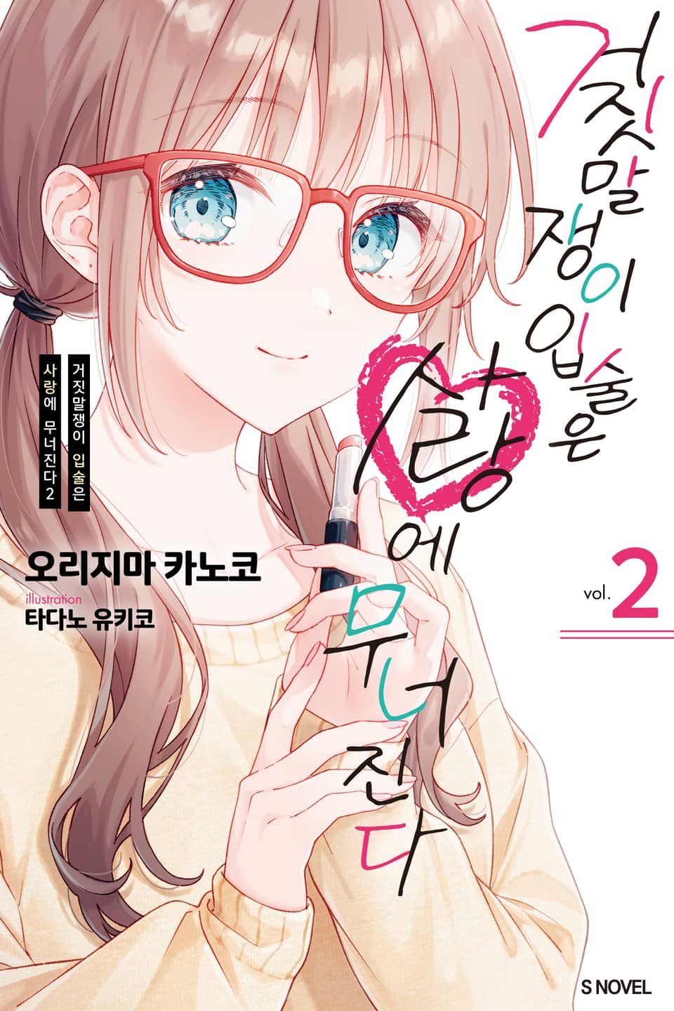 거짓말쟁이 입술은 사랑에 무너진다 2권 (완결)