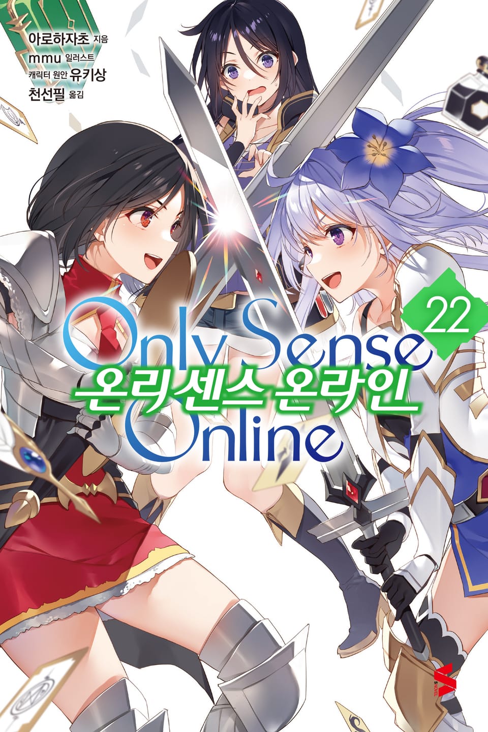 온리 센스 온라인 22권