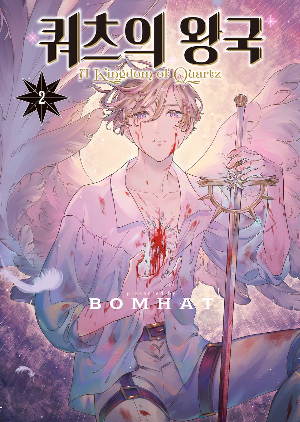 쿼츠의 왕국 2권