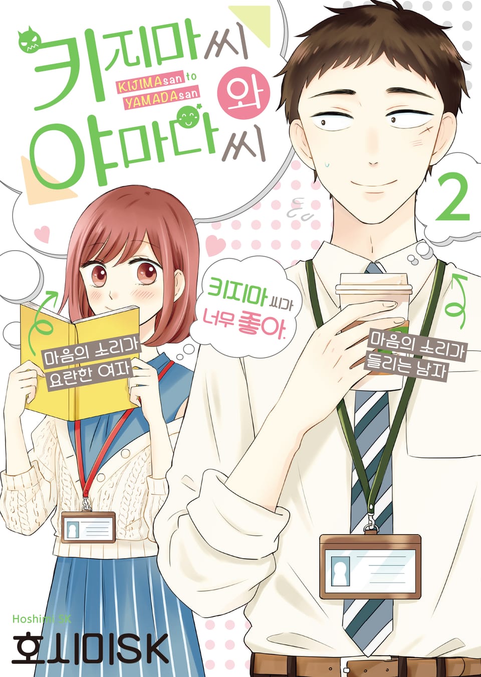 키지마 씨와 야마다 씨 2권