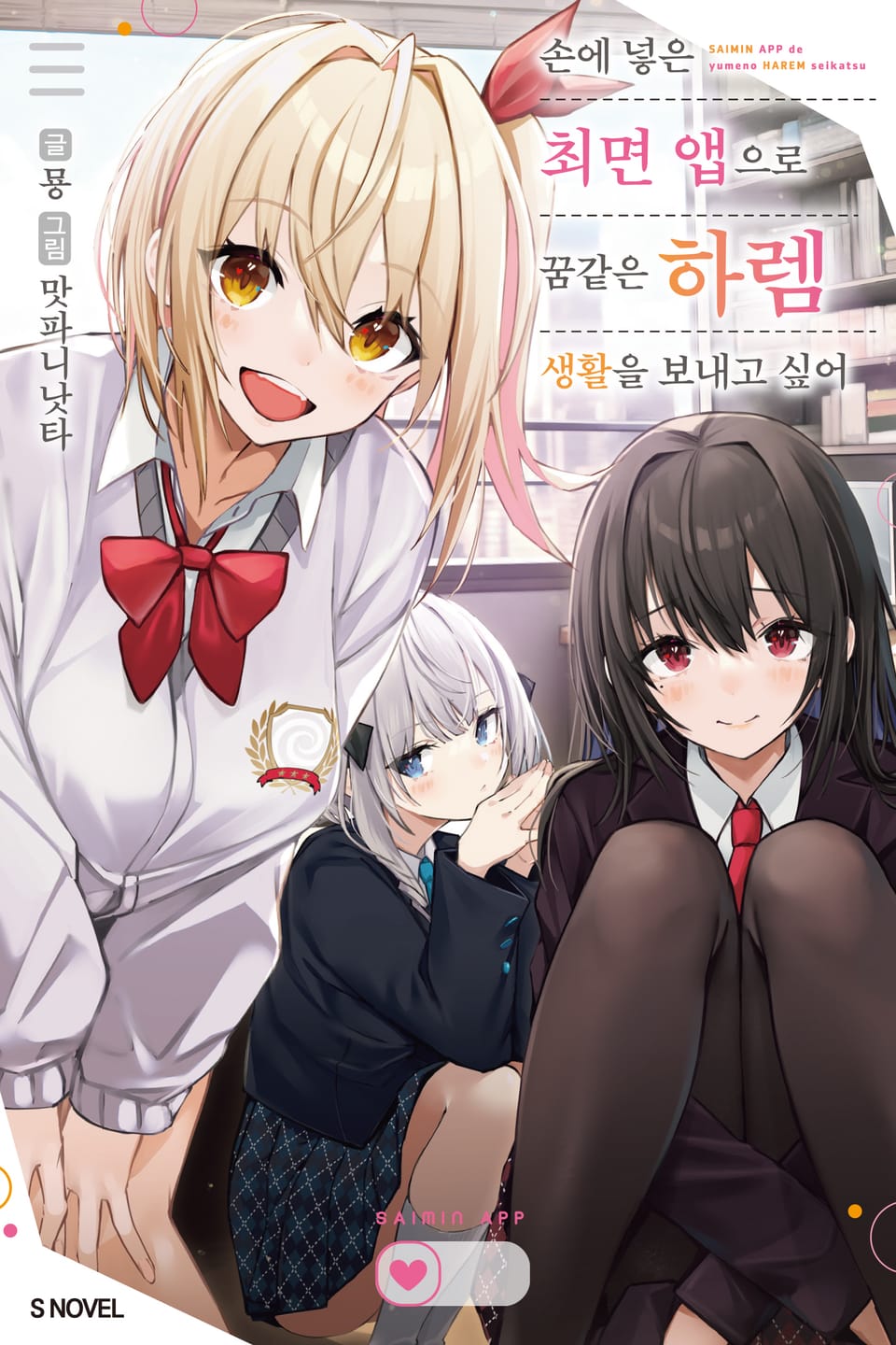 손에 넣은 최면 앱으로 꿈같은 하렘 생활을 보내고 싶어 1권