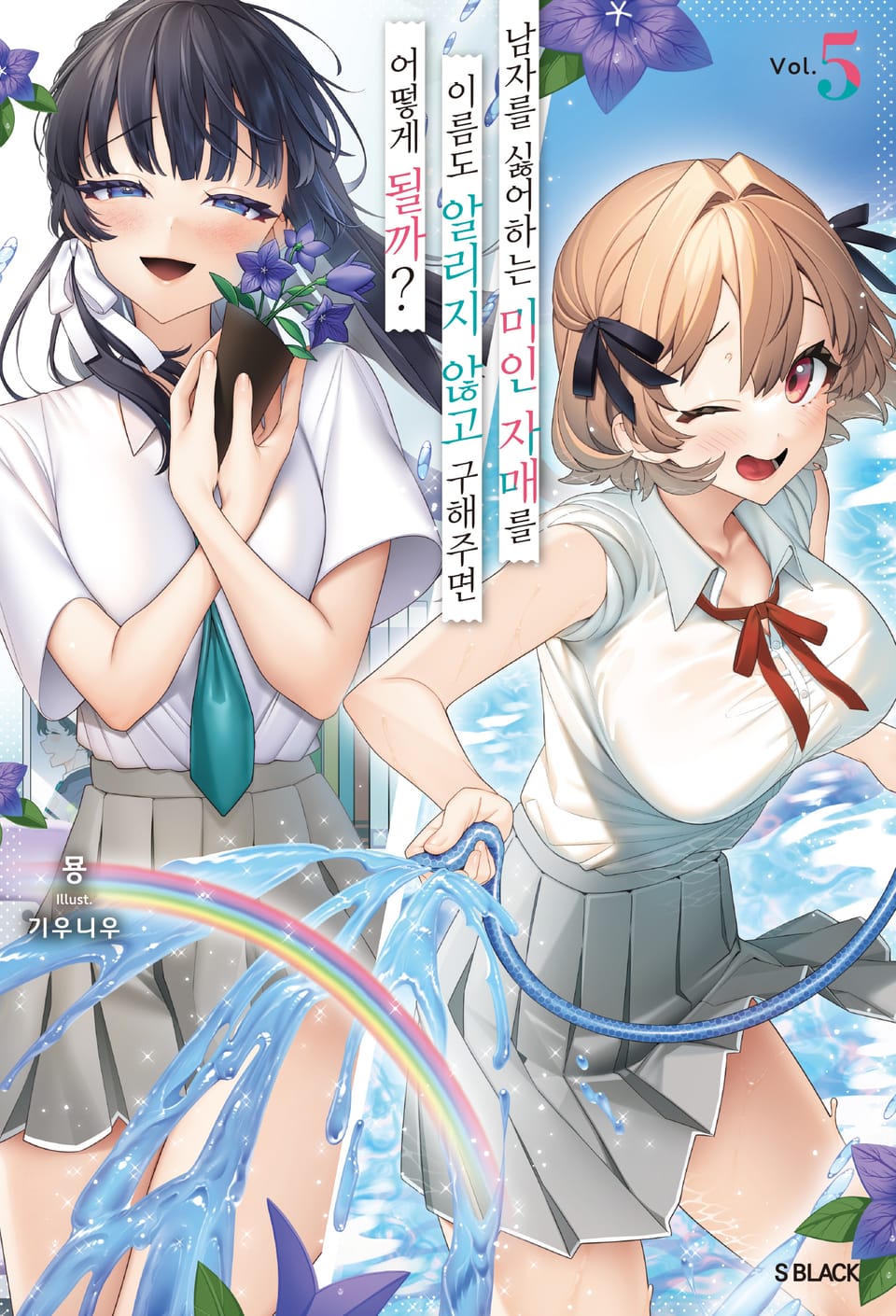 남자를 싫어하는 미인 자매를 이름도 알리지 않고 구해주면 어떻게 될까 5권
