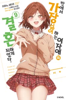 반에서 가장 싫어하는 여자애와 결혼하게 되었다.
