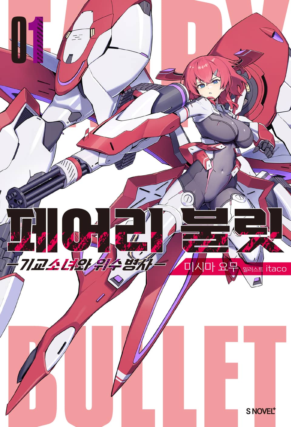 페어리 불릿 1권