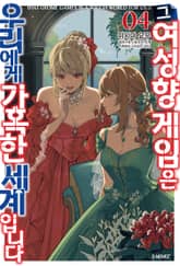 그 여성향 게임은 우리에게 가혹한 세계입니다 표지 이미지