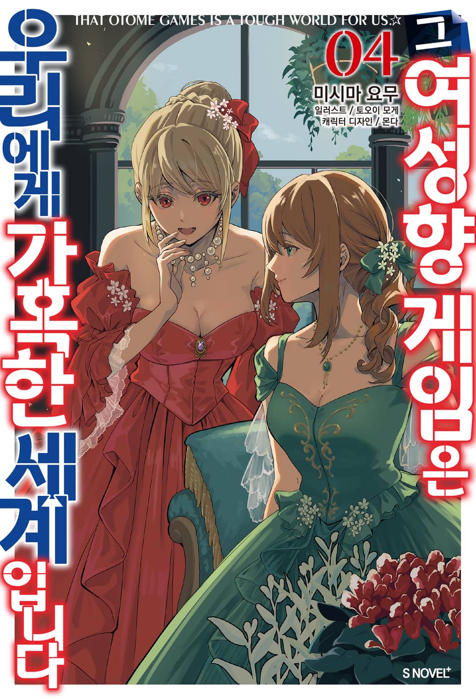 그 여성향 게임은 우리에게 가혹한 세계입니다 4권