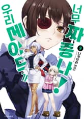 우리 메이드가 너무 짜증 나! 표지 이미지