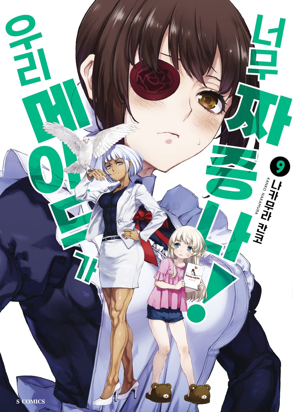 우리 메이드가 너무 짜증 나! 9권