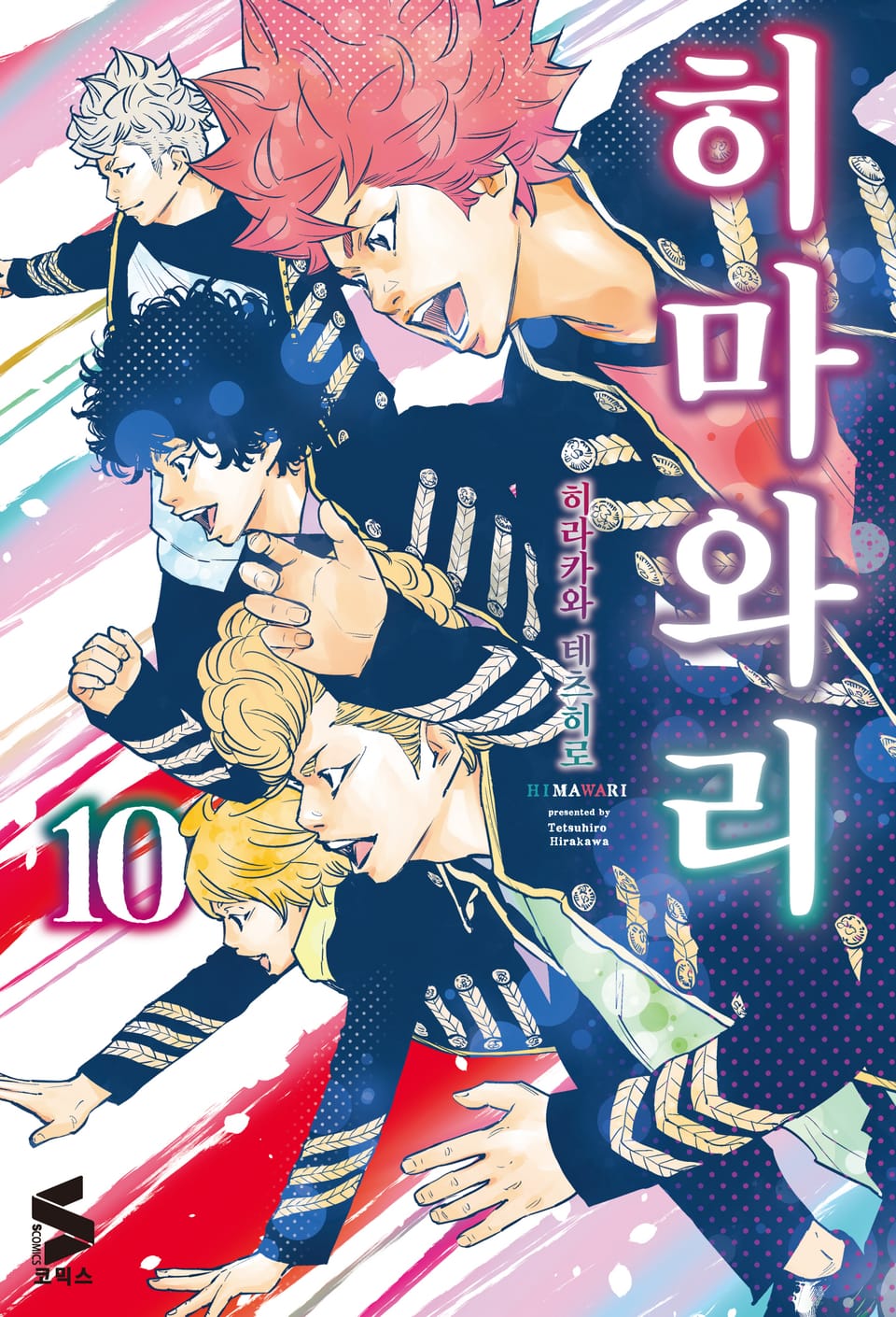 히마와리 10권 (완결)