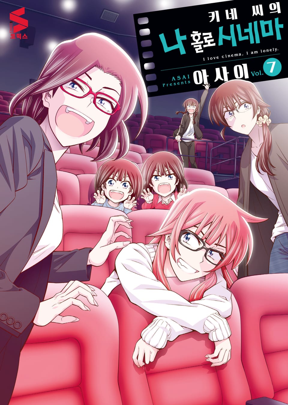 키네 씨의 나 홀로 시네마 7권