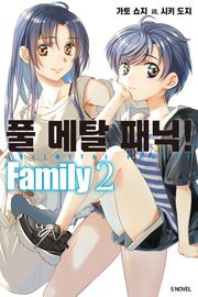 풀 메탈 패닉! Family
