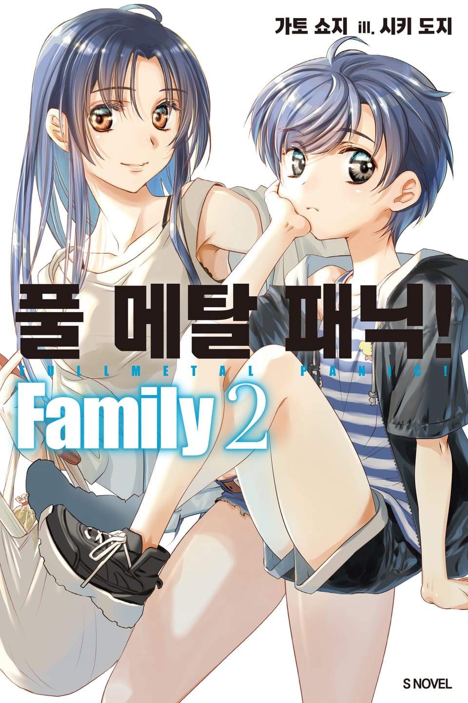 풀 메탈 패닉! Family 2권