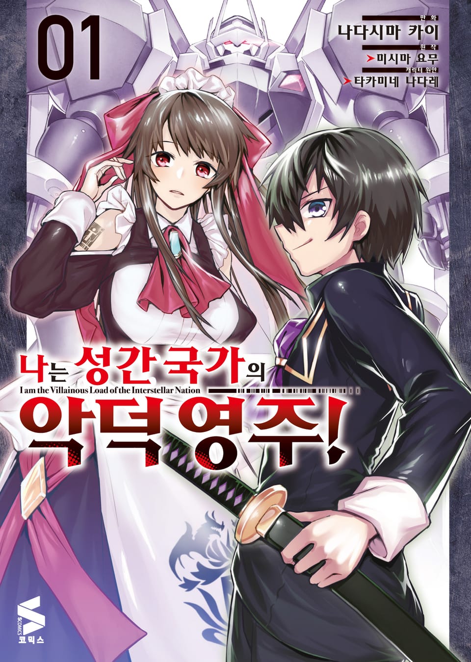[코믹] 나는 성간 국가의 악덕 영주! 1권