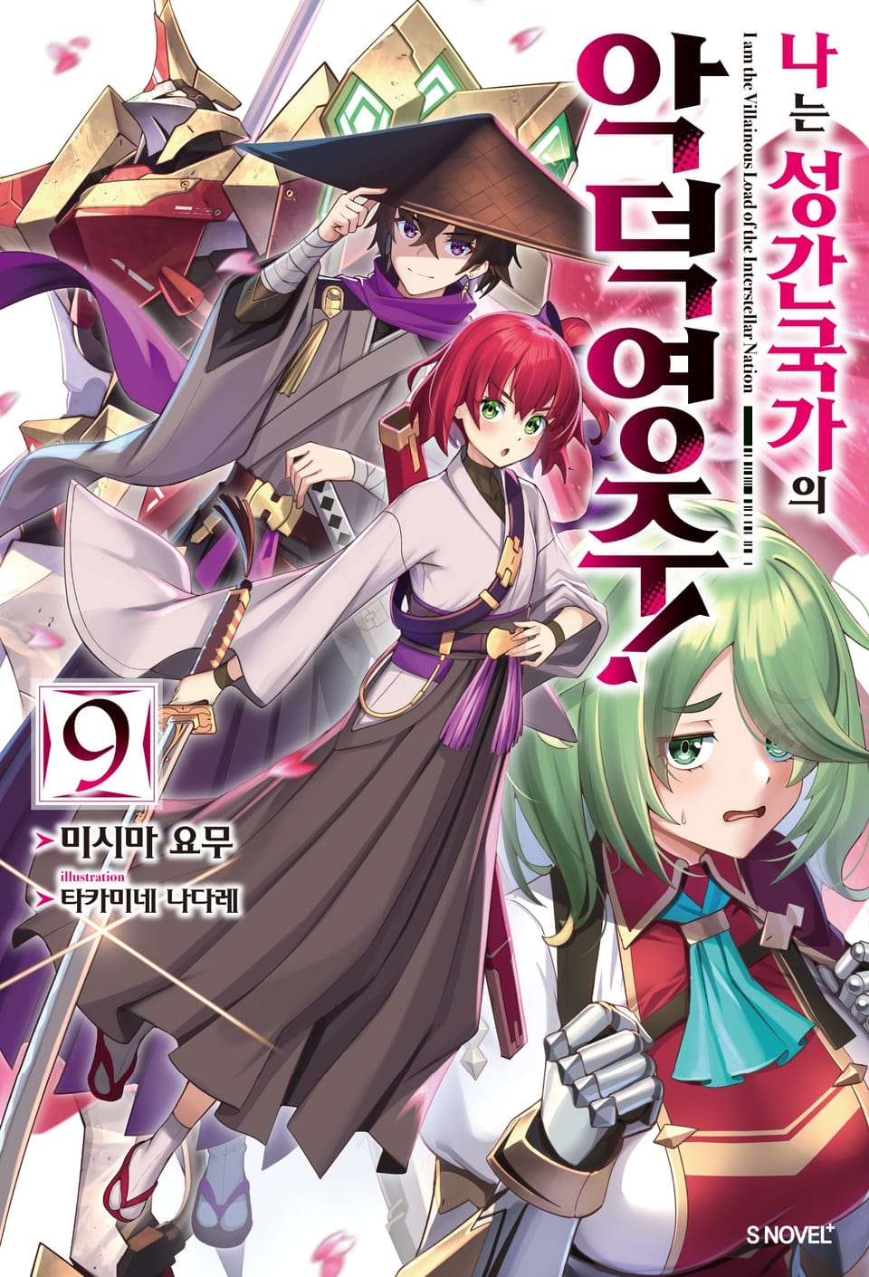 나는 성간 국가의 악덕 영주! 9권