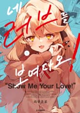 네 러브를 보여다오! 표지 이미지