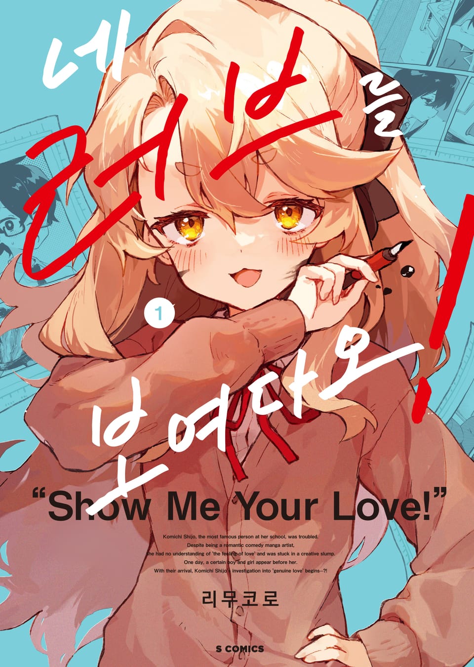 네 러브를 보여다오! 1권