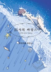 25시의 바캉스 표지 이미지