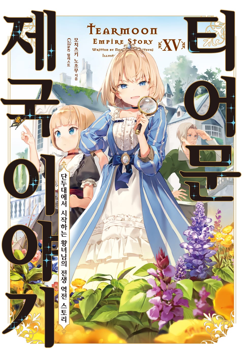 티어문 제국 이야기 15권