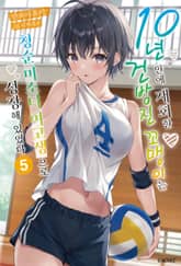 10년 만에 재회한 건방진 꼬맹이는 청순 미소녀 여고생으로 성장해 있었다 표지 이미지