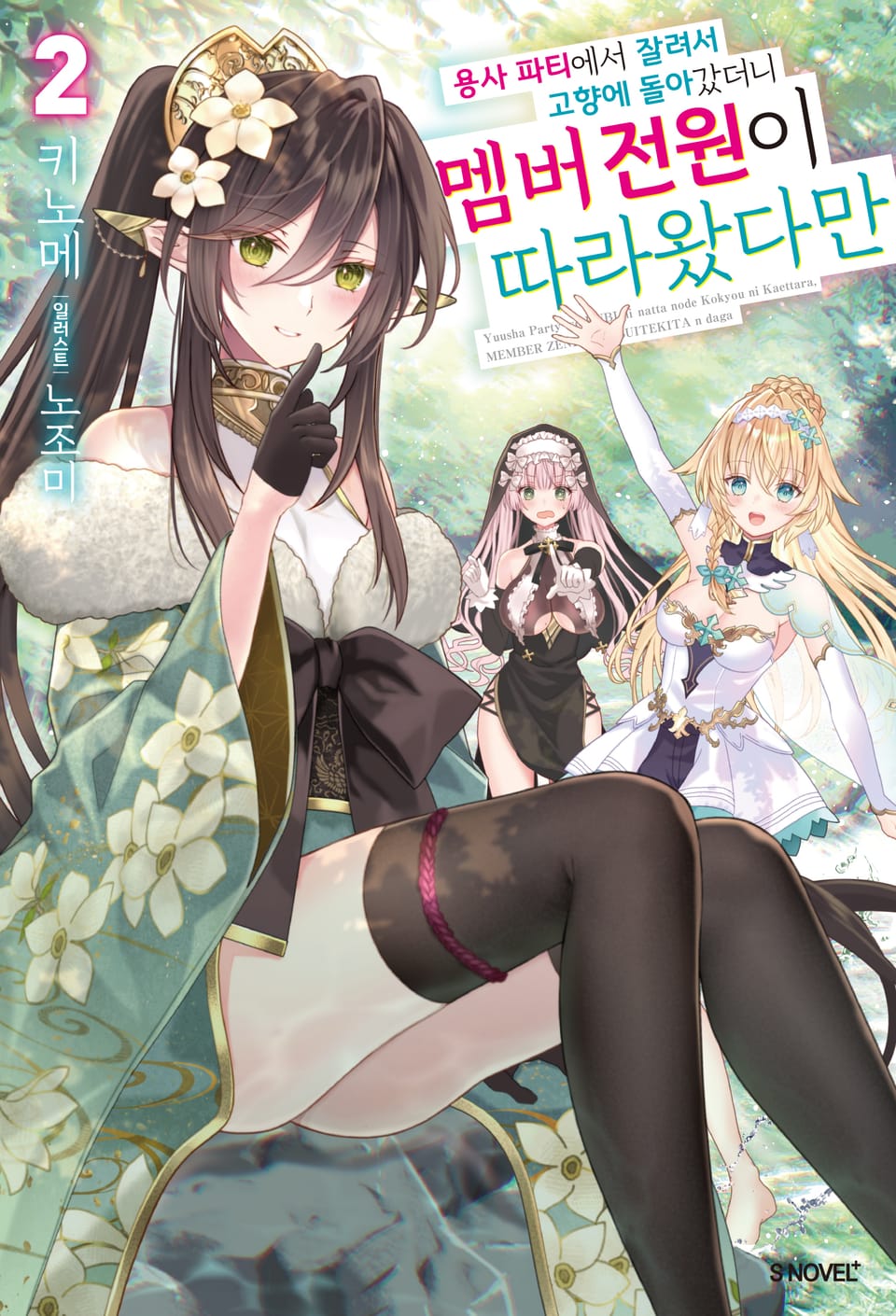 용사 파티에서 잘려서 고향에 돌아갔더니 멤버 전원이 따라왔다만 2권