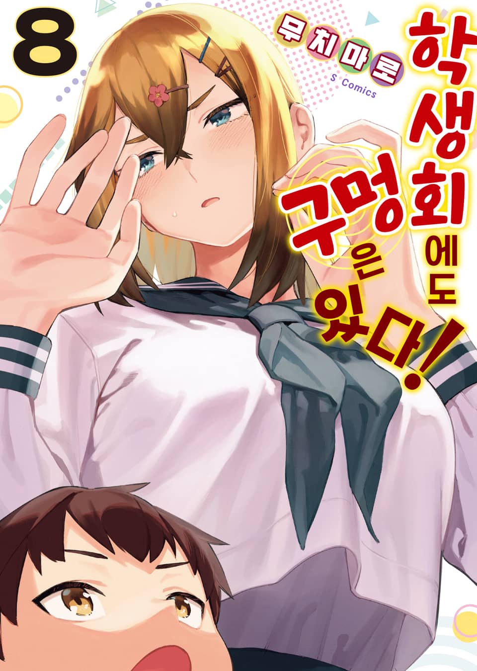 학생회에도 구멍은 있다! 8권