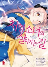 [코믹] 처형 소녀의 살아가는 길 표지 이미지