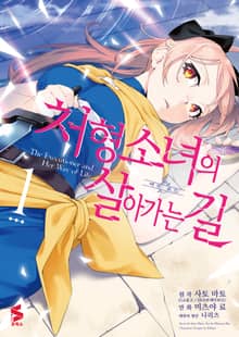 [코믹] 처형 소녀의 살아가는 길