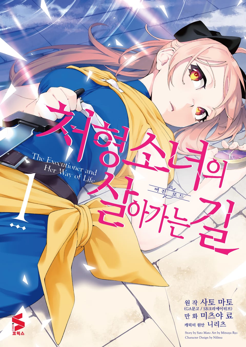 [코믹] 처형 소녀의 살아가는 길 1권