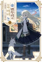 숲 변두리의 꼬마 마녀 표지 이미지